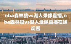 nba森林狼vs湖人录像直播,nba森林狼vs湖人录像直播在线观看