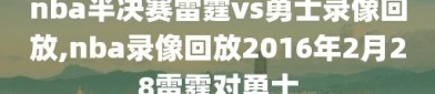 nba半决赛雷霆vs勇士录像回放,nba录像回放2016年2月28雷霆对勇士