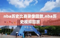 nba历史比赛录像回放,nba历史视频回放