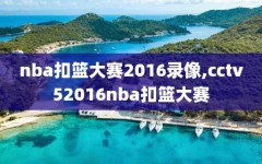 nba扣篮大赛2016录像,cctv52016nba扣篮大赛