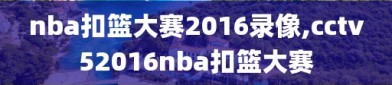 nba扣篮大赛2016录像,cctv52016nba扣篮大赛