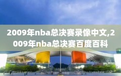 2009年nba总决赛录像中文,2009年nba总决赛百度百科