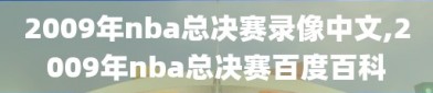 2009年nba总决赛录像中文,2009年nba总决赛百度百科