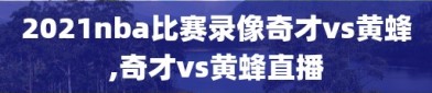 2021nba比赛录像奇才vs黄蜂,奇才vs黄蜂直播