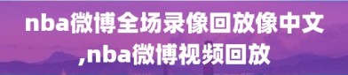 nba微博全场录像回放像中文,nba微博视频回放