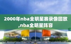 2000年nba全明星赛录像回放,nba全明星阵容