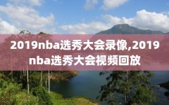 2019nba选秀大会录像,2019nba选秀大会视频回放