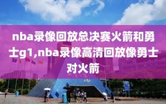 nba录像回放总决赛火箭和勇士g1,nba录像高清回放像勇士对火箭