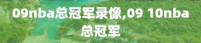 09nba总冠军录像,09 10nba总冠军
