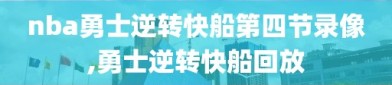 nba勇士逆转快船第四节录像,勇士逆转快船回放