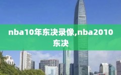 nba10年东决录像,nba2010东决