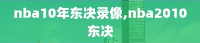 nba10年东决录像,nba2010东决