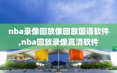 nba录像回放像回放国语软件,nba回放录像高清软件