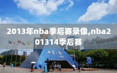 2013年nba季后赛录像,nba201314季后赛