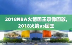 2018NBA火箭国王录像回放,2018火箭vs国王