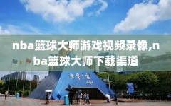 nba篮球大师游戏视频录像,nba篮球大师下载渠道