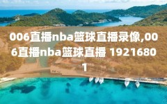 006直播nba篮球直播录像,006直播nba篮球直播 19216801