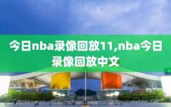 今日nba录像回放11,nba今日录像回放中文