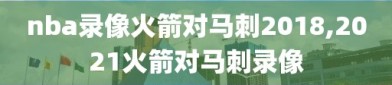 nba录像火箭对马刺2018,2021火箭对马刺录像