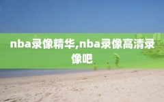 nba录像精华,nba录像高清录像吧