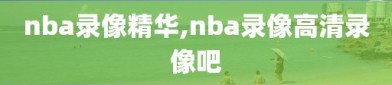 nba录像精华,nba录像高清录像吧