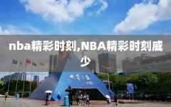 nba精彩时刻,NBA精彩时刻威少