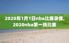 2020年1月1日nba比赛录像,2020nba第一场比赛