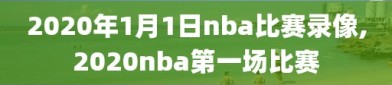 2020年1月1日nba比赛录像,2020nba第一场比赛