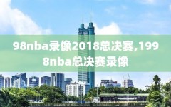 98nba录像2018总决赛,1998nba总决赛录像