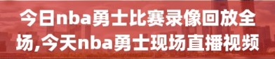 今日nba勇士比赛录像回放全场,今天nba勇士现场直播视频