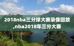 2018nba三分球大赛录像回放,nba2018年三分大赛