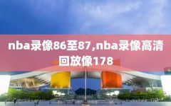 nba录像86至87,nba录像高清回放像178