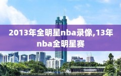 2013年全明星nba录像,13年nba全明星赛