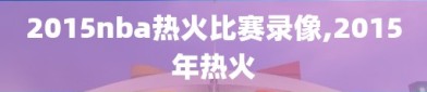 2015nba热火比赛录像,2015年热火