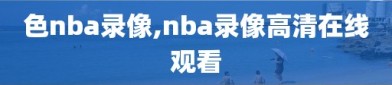 色nba录像,nba录像高清在线观看