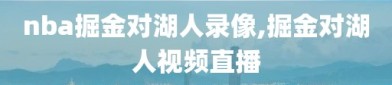 nba掘金对湖人录像,掘金对湖人视频直播