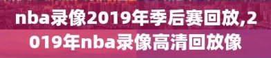 nba录像2019年季后赛回放,2019年nba录像高清回放像