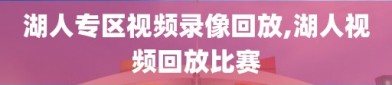 湖人专区视频录像回放,湖人视频回放比赛