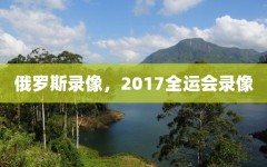 俄罗斯录像，2017全运会录像