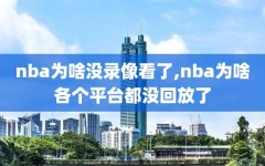 nba为啥没录像看了,nba为啥各个平台都没回放了