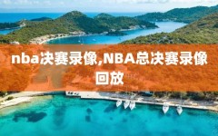 nba决赛录像,NBA总决赛录像回放