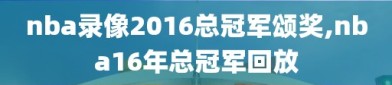 nba录像2016总冠军颂奖,nba16年总冠军回放