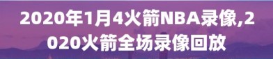 2020年1月4火箭NBA录像,2020火箭全场录像回放