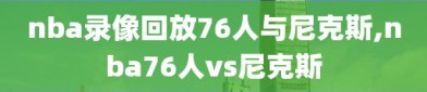 nba录像回放76人与尼克斯,nba76人vs尼克斯