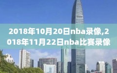 2018年10月20日nba录像,2018年11月22日nba比赛录像