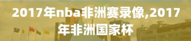 2017年nba非洲赛录像,2017年非洲国家杯