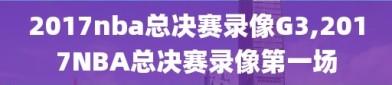 2017nba总决赛录像G3,2017NBA总决赛录像第一场