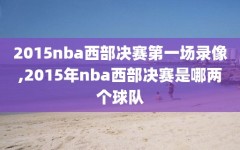 2015nba西部决赛第一场录像,2015年nba西部决赛是哪两个球队