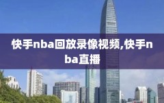 快手nba回放录像视频,快手nba直播