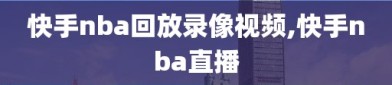 快手nba回放录像视频,快手nba直播